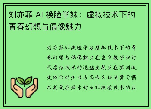 刘亦菲 AI 换脸学妹：虚拟技术下的青春幻想与偶像魅力