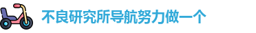 不良研究所导航努力做一个 - 不良研究所在线 - 地址加载中